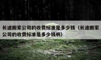 长途搬家公司的收费标准是多少钱（长途搬家公司的收费标准是多少钱啊）