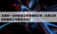 太原好一点的搬家公司有哪些公司（太原口碑好的搬家公司联系方式）