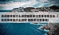 新房搬家有什么讲究搬新家注意事项撒五谷（新房搬家有什么讲究 搬新家注意事项）