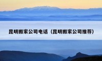 昆明搬家公司电话（昆明搬家公司推荐）