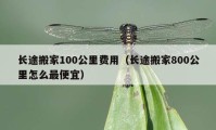 长途搬家100公里费用（长途搬家800公里怎么最便宜）