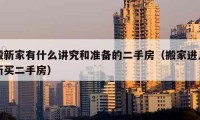 搬新家有什么讲究和准备的二手房（搬家进入新买二手房）