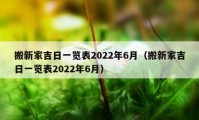 搬新家吉日一览表2022年6月（搬新家吉日一览表2022年6月）