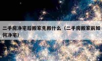 二手房净宅后搬家先搬什么（二手房搬家前如何净宅）