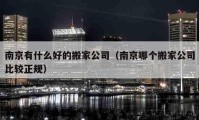 南京有什么好的搬家公司（南京哪个搬家公司比较正规）