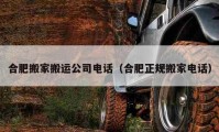 合肥搬家搬运公司电话（合肥正规搬家电话）