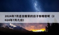 2024年7月适合搬家的日子有哪些呢（2024年7月几日）