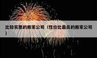 比较实惠的搬家公司（性价比最高的搬家公司）