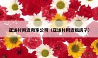 亚运村附近搬家公司（亚运村附近租房子）