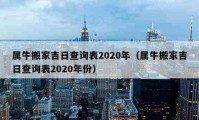 属牛搬家吉日查询表2020年（属牛搬家吉日查询表2020年份）