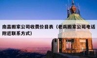 南昌搬家公司收费价目表（老兵搬家公司电话附近联系方式）