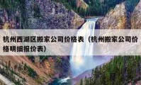 杭州西湖区搬家公司价格表（杭州搬家公司价格明细报价表）