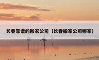 长春靠谱的搬家公司（长春搬家公司哪家）