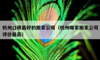 杭州口碑最好的搬家公司（杭州哪家搬家公司评价最高）