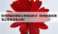 杭州拱墅区搬家公司电话多少（杭州拱墅区搬家公司电话多少啊）