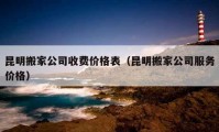 昆明搬家公司收费价格表（昆明搬家公司服务价格）