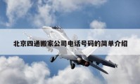 北京四通搬家公司电话号码的简单介绍