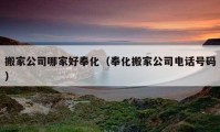 搬家公司哪家好奉化（奉化搬家公司电话号码）