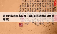 最好的长途搬家公司（最好的长途搬家公司是哪家）