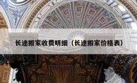 长途搬家收费明细（长途搬家价格表）