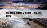 2024搬家的好日子有哪些（2021424搬家）