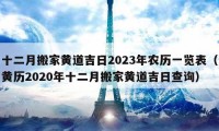 十二月搬家黄道吉日2023年农历一览表（黄历2020年十二月搬家黄道吉日查询）