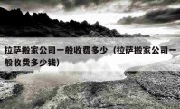 拉萨搬家公司一般收费多少（拉萨搬家公司一般收费多少钱）