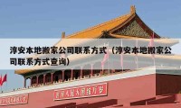 淳安本地搬家公司联系方式（淳安本地搬家公司联系方式查询）